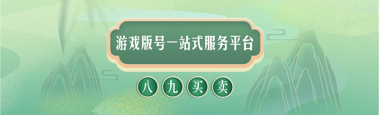  八九買賣網(wǎng)：游戲版號一站式服務(wù)平臺