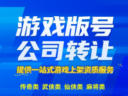 挖礦類游戲版號帶公司轉(zhuǎn)讓、海底冒險類版號帶公司轉(zhuǎn)讓、仙俠類版號公司出售
