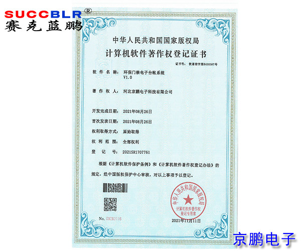 環保門禁電子臺賬系統軟著-京鵬電子
